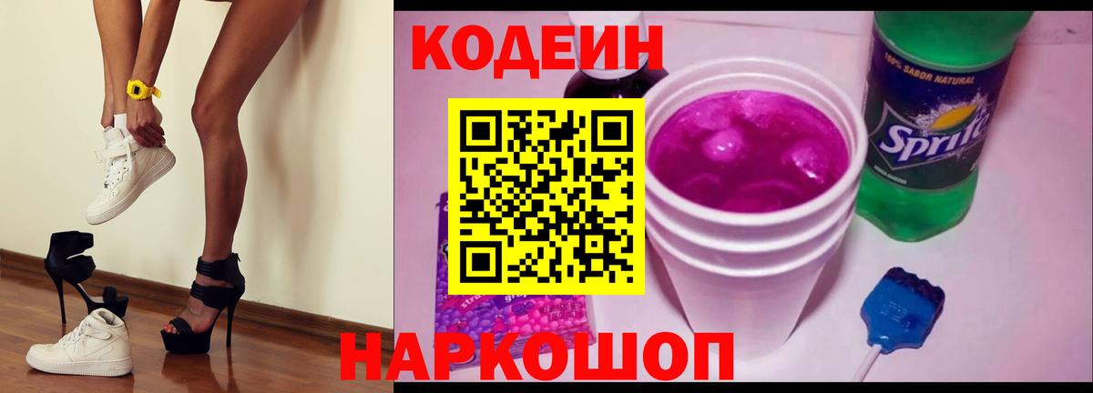 Codein напиток Lean (лин) Рославль